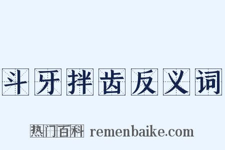 斗牙拌齿反义词是什么意思的图片